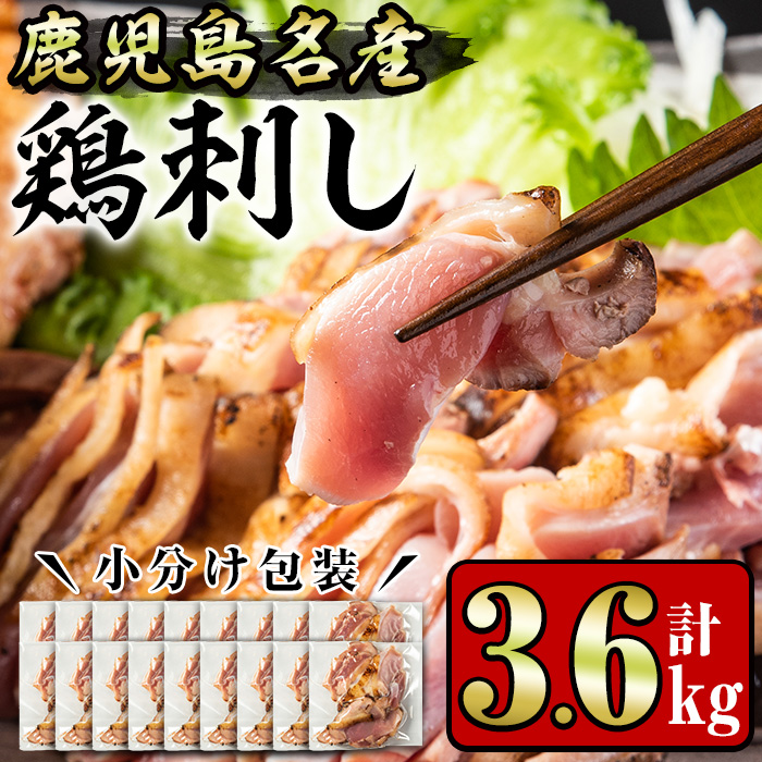 No.1189 鹿児島名産 鶏のお刺身(計3.6kg・200g×18P) 刺身 鶏刺し 鶏肉 お肉 小分け 個包装 晩酌 おつまみ おかず 冷凍 【やきにく茶屋和昇】