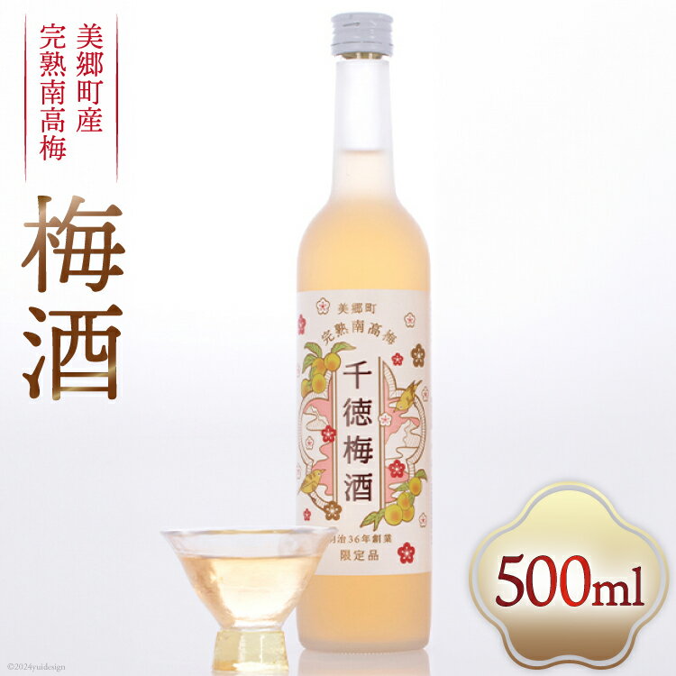 【ふるさと納税】お酒 梅酒 完熟南高梅 使用 千徳梅酒 500ml 11度 [千徳酒造 宮崎県 美郷町 31ad0004-NEW] 酒 果実酒 南高梅 梅 うめ ウメ 瓶