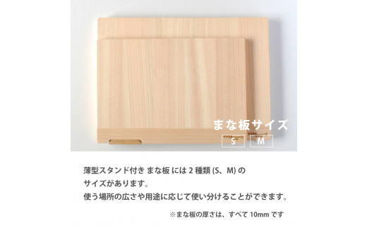 薄型スタンド付きまな板 Mサイズ TR113 ひのき まな板 スタンド 付き 四万十 檜 桧 ヒノキ 桜 ステンレス ニッケル 手軽 集成加工 加工 包丁 サイズ S M 土佐龍 日用品 調理 料理 