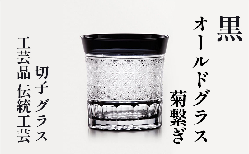 
黒　オールドグラス　菊繋ぎ　切子　グラス　工芸品　伝統工芸 [№5619-1634]
