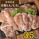 【ふるさと納税】宮崎県産 若鶏3.5kgセット 鳥肉 モモ肉1.5kg ムネ肉2kg 国産 送料無料 ※90日以内出荷