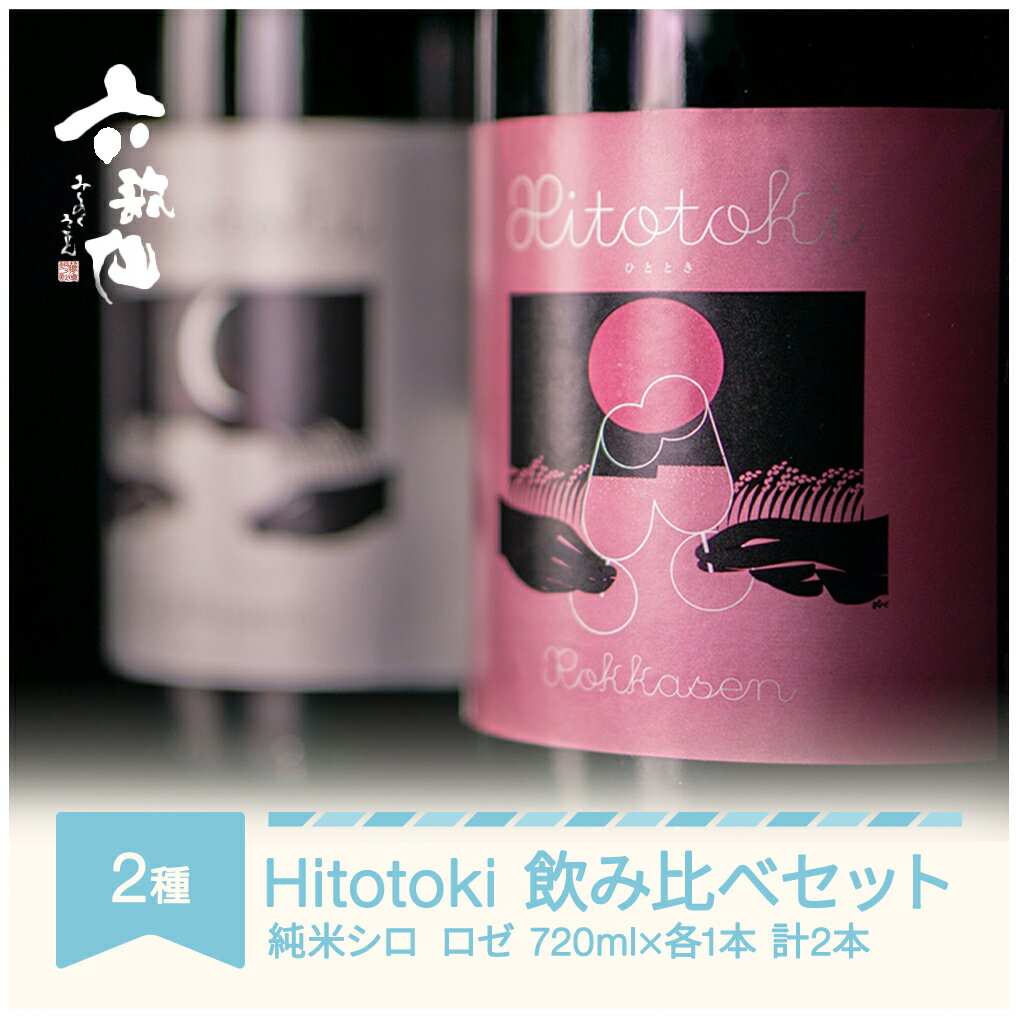 【ふるさと納税】日本酒 酒 スパークリング 飲み比べセット Hitotoki ひととき 純米シロ ロゼ 六歌仙 720ml×各1本 計2本 送料無料 ※沖縄・離島への配送不可 ab-sthix1440