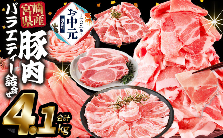 
            【お中元】＜豚肉バラエティー詰合せセット 4.1kg＞入金確認後、1ヶ月程度で発送【 国産 宮崎県産 ぶた にく 精肉 とんかつ トンカツ 焼肉 焼き肉 スライス 小間切れ 豚こま 詰め合わせ 6種類 肩ロース ウデ ミヤチク 宮崎県 】
          