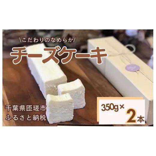 お菓子工房COCORO　チーズケーキ　350g×2本 ／ チーズケーキ ケーキ スイーツ お菓子 デザート
