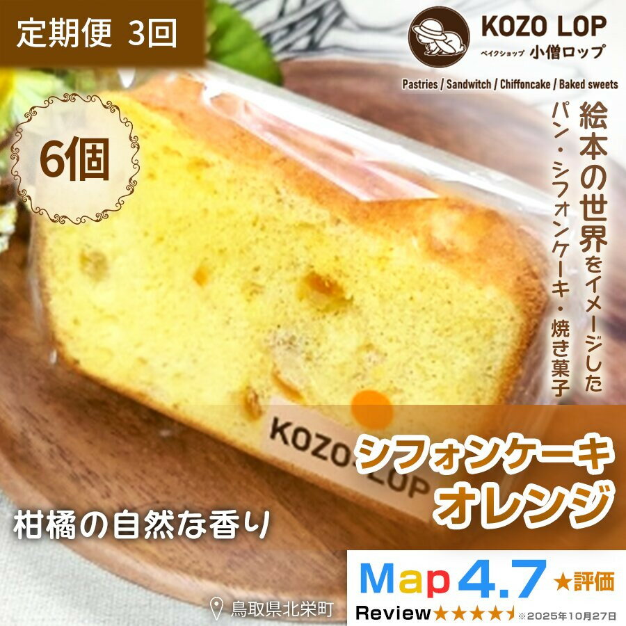 【ふるさと納税】【定期便3ヶ月】鳥取県産 季節限定スイーツ 小僧ロップのシフォンケーキ オレンジ 6個×3回