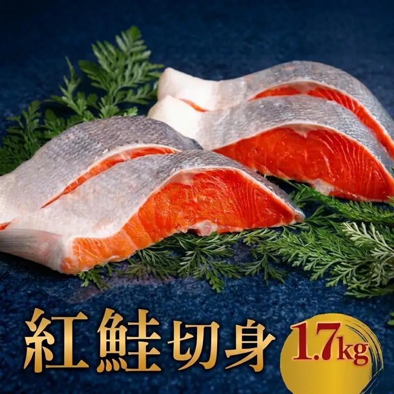 紅鮭切身　1.7kg【配送不可地域：離島】 鮭 AH003