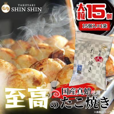 ふるさと納税 豊前市 国産真蛸使用 こだわりの冷凍たこ焼き!【15個入1袋】
