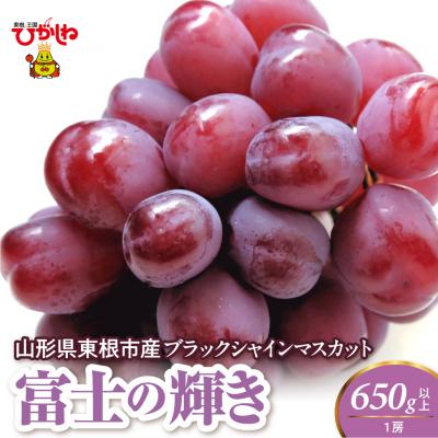 ふるさと納税 東根市 【2026年度】ブラックシャインマスカット(富士の輝)650g以上 1房 東根市 hi082-061