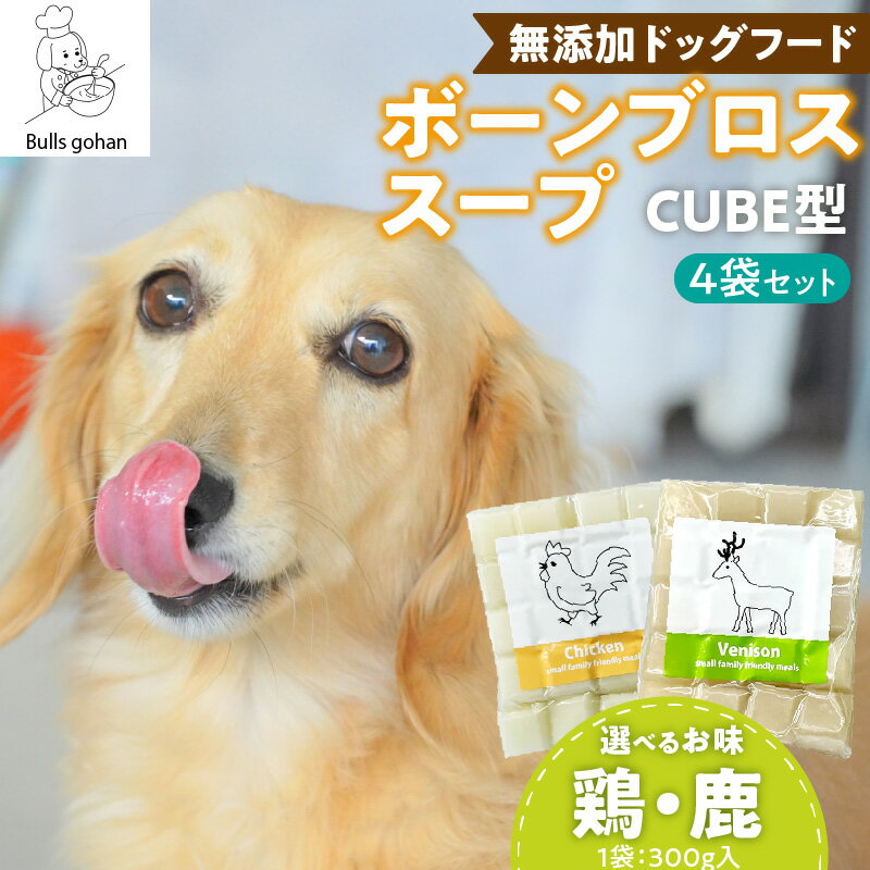 【ふるさと納税】ブルズごはん 無添加スープ 20個入×4袋 国産 CUBE型 ボーンブロススープ (鶏スープ・鹿スープのどちらか1種類) 4袋×300g 手作り ドッグフード アレルギー お試し 選べる 犬用 ワンちゃん用 ペットフード