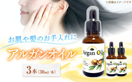 アルガンオイル 30ml×3本セット [AOAH001] アルガンオイル