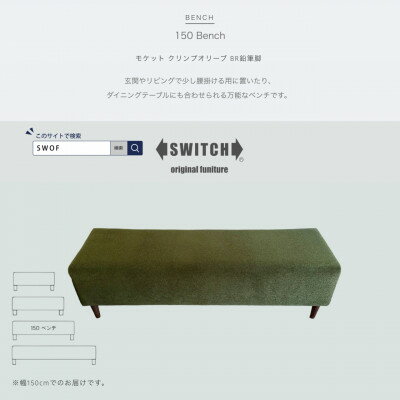 【ふるさと納税】150 Bench(150ベンチ)モケット クリンプオリーブ BR鉛筆脚【SWOF】【1539036】