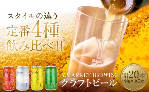 
Y.MARKET BREWING定番4種20本詰め合わせじっくり飲み比べセット
