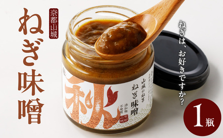 京都山城のねぎで作った ねぎ味噌 100g 山城のねぎ 九条ねぎ ねぎ ネギ 味噌 みそ コチュジャン味噌 コクのある ねぎ味噌 瓶 京都府 木津川　001-06