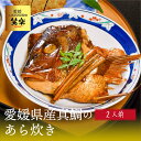 【ふるさと納税】 愛媛県産 真鯛のあら炊き ( 2人前 ) 鯛めし 愛媛 松山 グルメ 魚 おかず ごはん