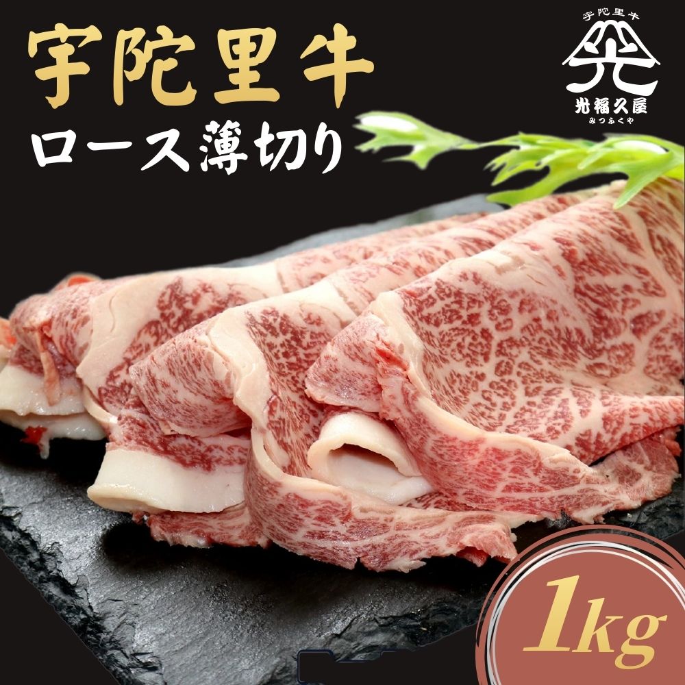 【ふるさと納税】チルド 宇陀里牛 ロース 薄切り シート巻き 約1kg ／ 牛肉 肉 1kg クラシタ リブロース サーロイン すき焼き しゃぶしゃぶ 焼きしゃぶ 和牛 父の日 正月 お中元 お土産 お歳暮 薄切り 奈良県 宇陀市 光福久屋