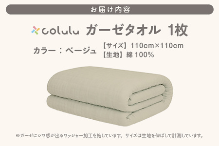 colulu ガーゼタオル【ベージュ】（3317）