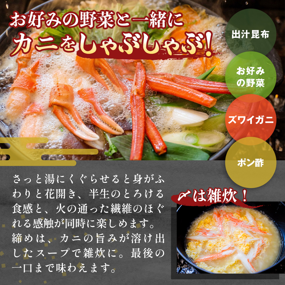 【先行予約】かに しゃぶしゃぶ 紅ズワイガニ 500g 国産 カ