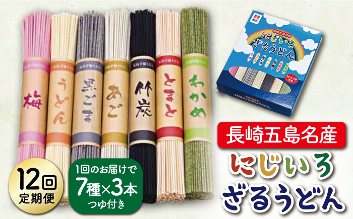 
【全12回定期便】【長崎五島名産！】にじいろざるうどん / 五島うどん 乾麺 【ますだ製麺】 [RAM018]
