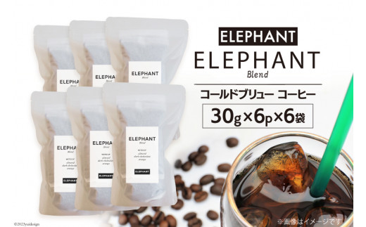 
コールドブリュー コーヒー エレファントブレンド 30g×6p×6袋 [エレファントコーヒー 福岡県 筑紫野市 21760682] スペシャルティ 珈琲 自家焙煎 アイスコーヒー オリジナル ブレンド
