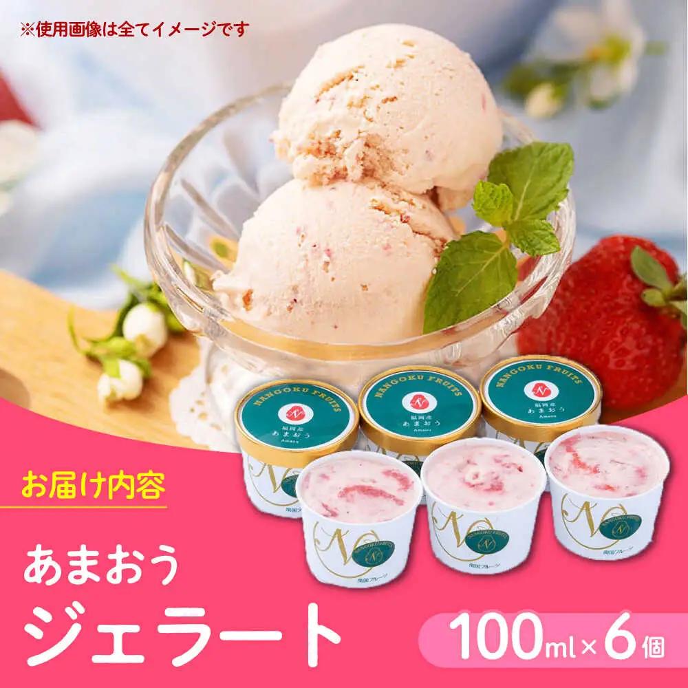 福岡産 あまおう ジェラート 100ml×6個 [ABET007] あまおう 果物