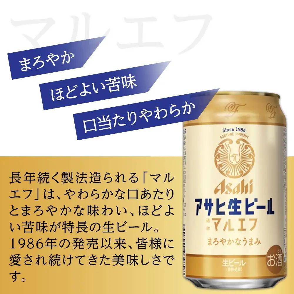 ビール　アサヒ　生ビール　マルエフ　350ml　24本　2ケース