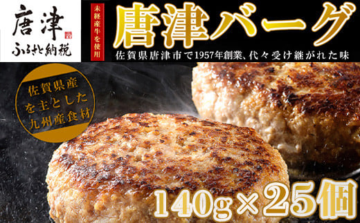 
            【11月中発送】1957年創業 特上ハンバーグ 140g×25個(合計3.5㎏) 「唐津バーグ」商標登録済!! 冷凍真空パック 惣菜
          