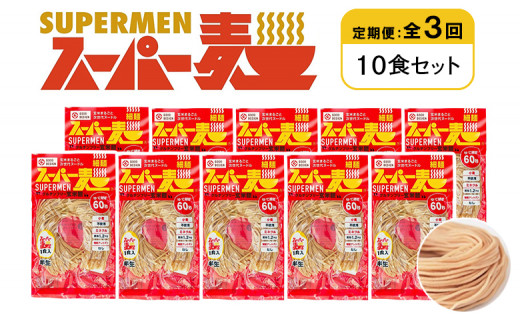 
            定期便 全3回 スーパー麺 細麺 10食セット | オンライン申請 ふるさと納税 宮城県 丸森 麺 定期 3回 100g×10食 グルテンフリー 玄米麺 パスタ アレンジ 時短 無添加 ヘルシー ダイエット アレルゲンフリー お取り寄せ ワンストップ マイページ Anchor 丸森町【46026】
          