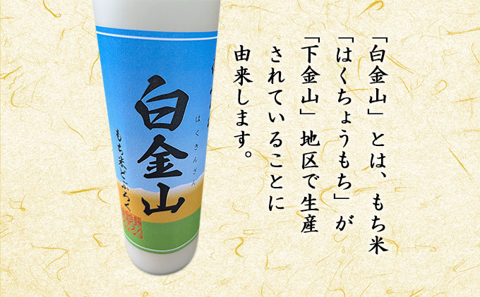 【もち米どぶろく】白金山 500ml×2本 北海道 南富良野町 お