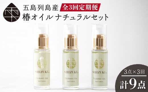 【3回定期便】【べたつかない、高保湿】雫 椿オイル 3本（ナチュラル） 五島市/椿乃[PAM020]顔 髪 手足 保湿オイル