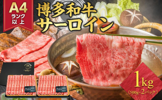 厳選部位 博多和牛 サーロイン しゃぶしゃぶすき焼き用 1kg ( 500g×2パック ) | 牛肉 和牛 黒毛和牛 牛 スライス 小分け しゃぶしゃぶ すき焼き すきやき 焼きしゃぶ お鍋 鍋 お取り寄せ グルメ 福岡県 大川市