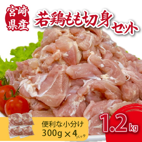 【D055】【小分けで便利】宮崎県産若鶏もも切身1.2kgセット（300g×4P 国産 安心安全 鶏肉 若鶏 モモ 切身）