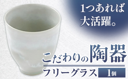 
こだわりの陶器 フリーグラス 1個《30日以内に出荷予定(土日祝除く)》順心窯 北海道 本別町 送料無料 陶器 器 グラス カップ コップ 食器
