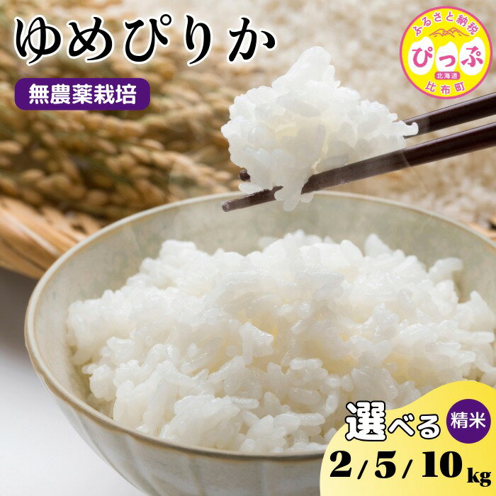 【ふるさと納税】令和7年産 新米 ゆめぴりか 精米【今野農園】選べる容量 2kg 5kg 10kg 無農薬栽培 農薬不使用 化学肥料不使用 米 お米 北海道米 特Aランク 国産 白米 コメ 2025年産 北海道 比布町 ぴっぷ