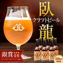 【ふるさと納税】【銀賞受賞】臥龍クラフトビール（臥龍ペールエール） 6本セット 愛媛県大洲市/株式会社アライ[AGAY003] 地ビール クラフト ビール ギフト クラフトビール ギフト 飲み比べセット 詰め合わせ 地酒16000円 16000