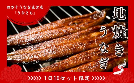 【1日10セット限定】四万十うなぎ直営店「うなきち」地焼きセット【2尾で300g以上】Esu-203　国産 名店 食べ方 調理済み うな重・ひつまぶしに タレ付き 山椒付き 化学調味料無添加 ギフト（お歳暮/お正月）高級　お取り寄せ グルメ