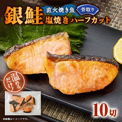 ふるさと納税 茨木市 【直火焼き魚】骨取り 銀鮭塩焼き ハーフカット 10切入 加熱済 簡単便利 弁当