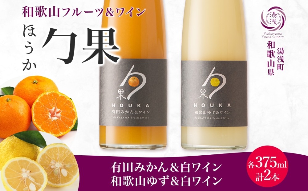 
            KG1017_ ワイン カクテル ほうか 有田みかん 和歌山ゆず ＆ 白ワイン 375ml × 各1本 7% ギフト箱付き 果物 ブレンド みかん ゆず 爽やか 飲みやすい フルーツ 日本ワイン 国産 リキュール アルコール 湯浅ワイナリー お取り寄せ 和歌山県 湯浅町 送料無料
          