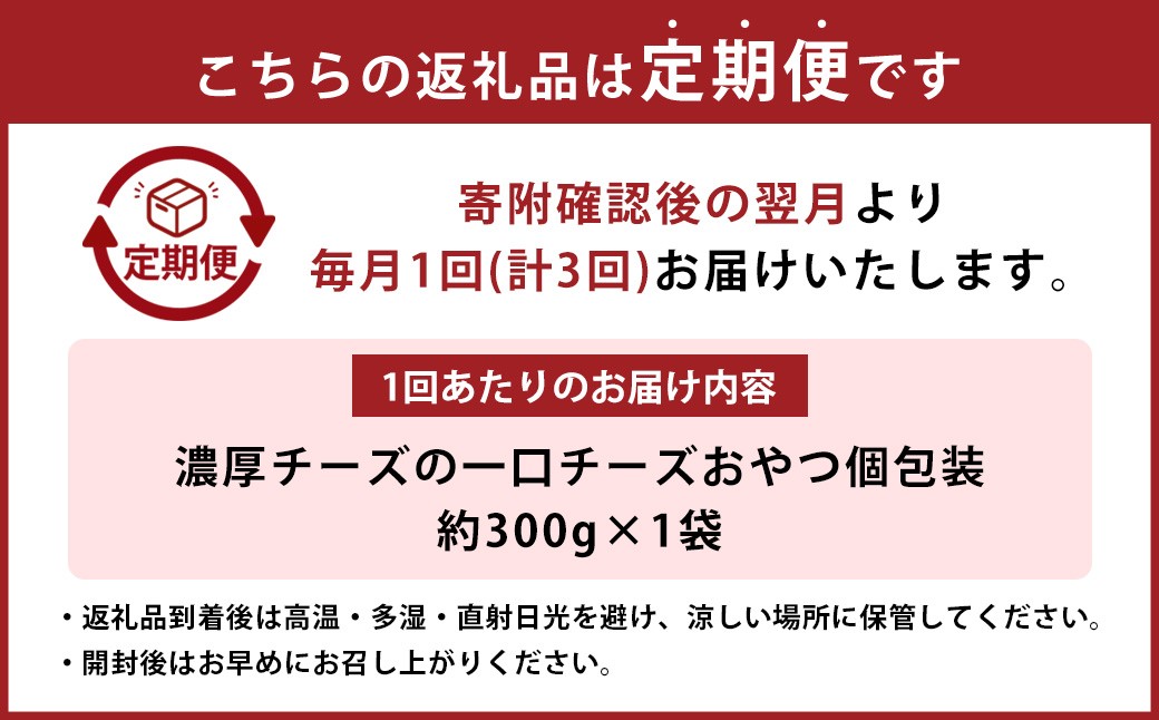 【3ヶ月定期便】濃厚チーズの一口チーズおやつ個包装 約300g×1袋【えひめの町（超）推し！（松前町）】