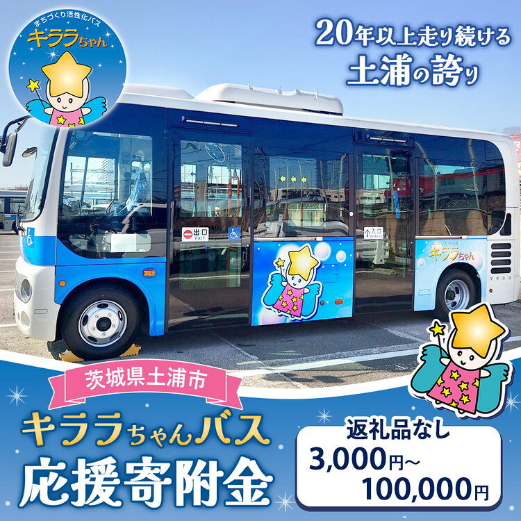 【ふるさと納税】《返礼品なし》キララちゃんバス応援寄附金 ＜3,000円～100,000円＞