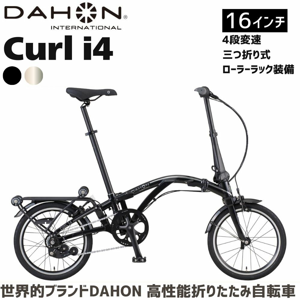 （廃止2607）【ふるさと納税】DAHON Curl i4 送料無料 全国配送離島含│自転車 完成品 組み立て不要 折りたたみ自転車 通勤 通学 サイクリング 新生活 ボードウォーク 武田産業 三重県 四日市市 ふるさと納税