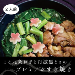 京都産九条ねぎと 地鶏 丹波黒どりのプレミアム すき焼き 2人前 すき焼き