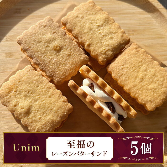 【ふるさと納税】Unim至福のレーズンバターサンド ／ ラムレーズン 熟成ラム 大粒レーズン バタークリーム ホワイトチョコ ご褒美スイーツ お取り寄せスイーツ ティータイム おうちカフェ 洋菓子 送料無料 茨城県 No.885