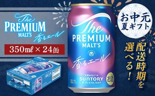 
                  FKK22-193 【お中元・夏ギフト】 配送時期が選べる サントリー ザ・プレミアム・モルツ ＜香る＞エール（ジャパニーズエール） 350ml×1ケース
                