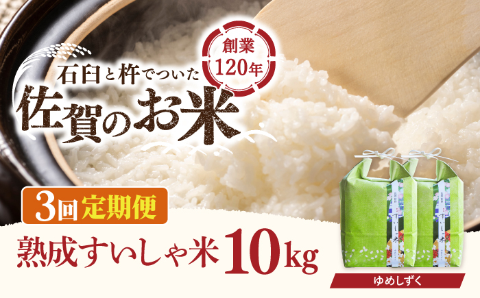 
                  【3回定期便】 令和7年産 熟成すいしゃ米 佐賀県産 夢しずく 10kg 【一粒】[NAO051] 夢しずく 特A 米 お米 白米 精米 プレゼント 贈物 佐賀県産 熟成水車米
                