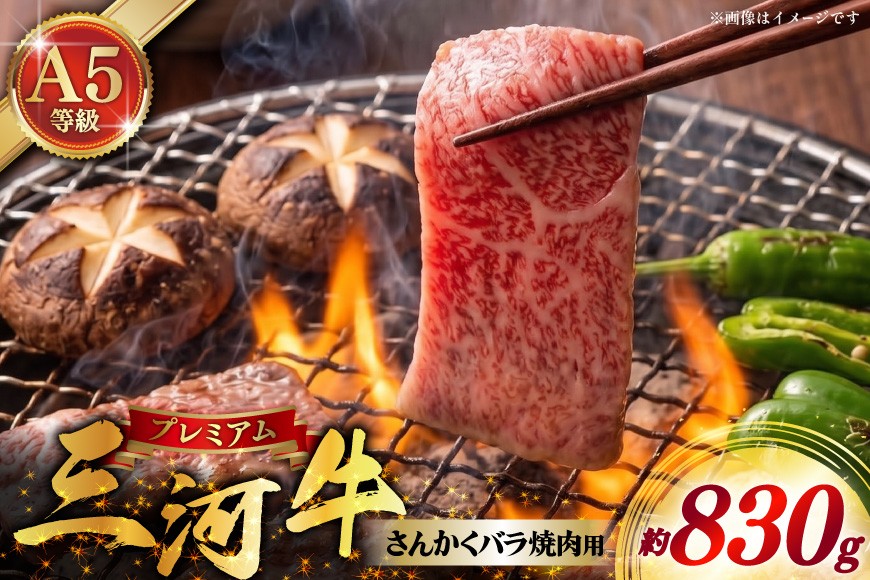 
                  牛肉 三河牛 A5 さんかく バラ 焼肉用 830g [高橋精肉店 愛知県 岡崎市 ok23bzw530001] 焼肉 国産 肉 和牛 冷凍 バラ肉 焼き肉 黒毛和種 銘柄牛
                