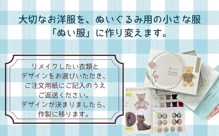 ぬい服ギフト券(ハンドメイドベア付き)|ぬいぐるみ