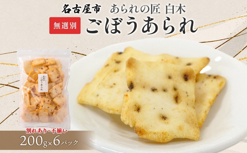 あられの匠白木 ごぼうあられ 無選別 200g 6パック入り サラダ味 ごぼう味 和菓子 米菓 おかき あられ アラレ ゴボウ 牛蒡 せんべい 不揃い 割れ 自宅用 家庭用 訳あり 愛知県 名古屋市