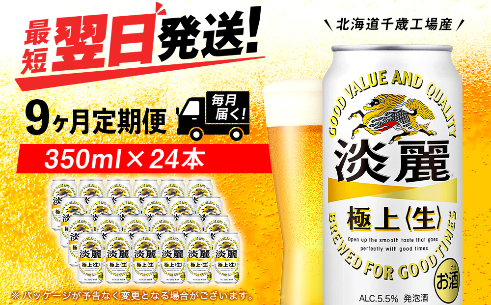 
            【定期便9ヶ月】キリン淡麗 極上＜生＞ 350ml（24本）＜北海道千歳工場産＞
          