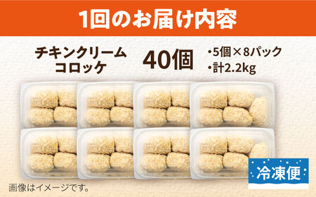 【全12回定期便】チキンクリームコロッケ 40個 2.2kg クリームコロッケ ころっけ 冷凍 揚げ物 惣菜 コロッケ 横須賀 弁当 【有限会社丸伸商事】 [AKFH035]