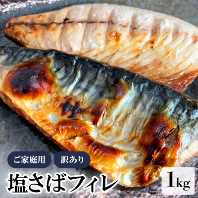 【ご家庭用　訳あり】　塩さばフィレ1kg【配送不可地域：離島】【1394286】